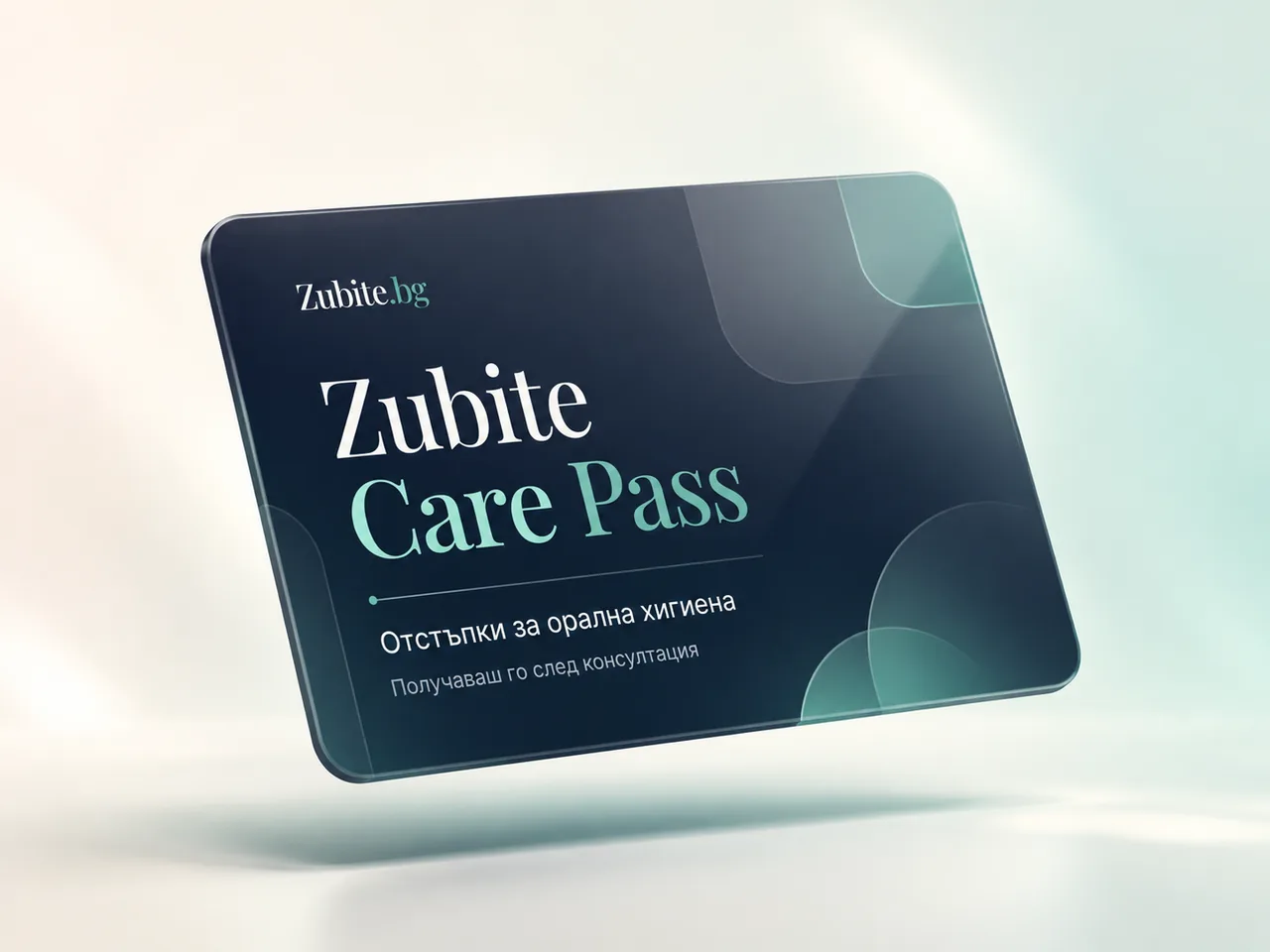 Zubite Care Pass — карта с отстъпки за продукти за орална хигиена